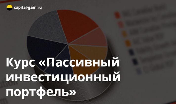 [Дмитрий Никитенко] [Capital-Gain.ru] Пассивный ин_0.png